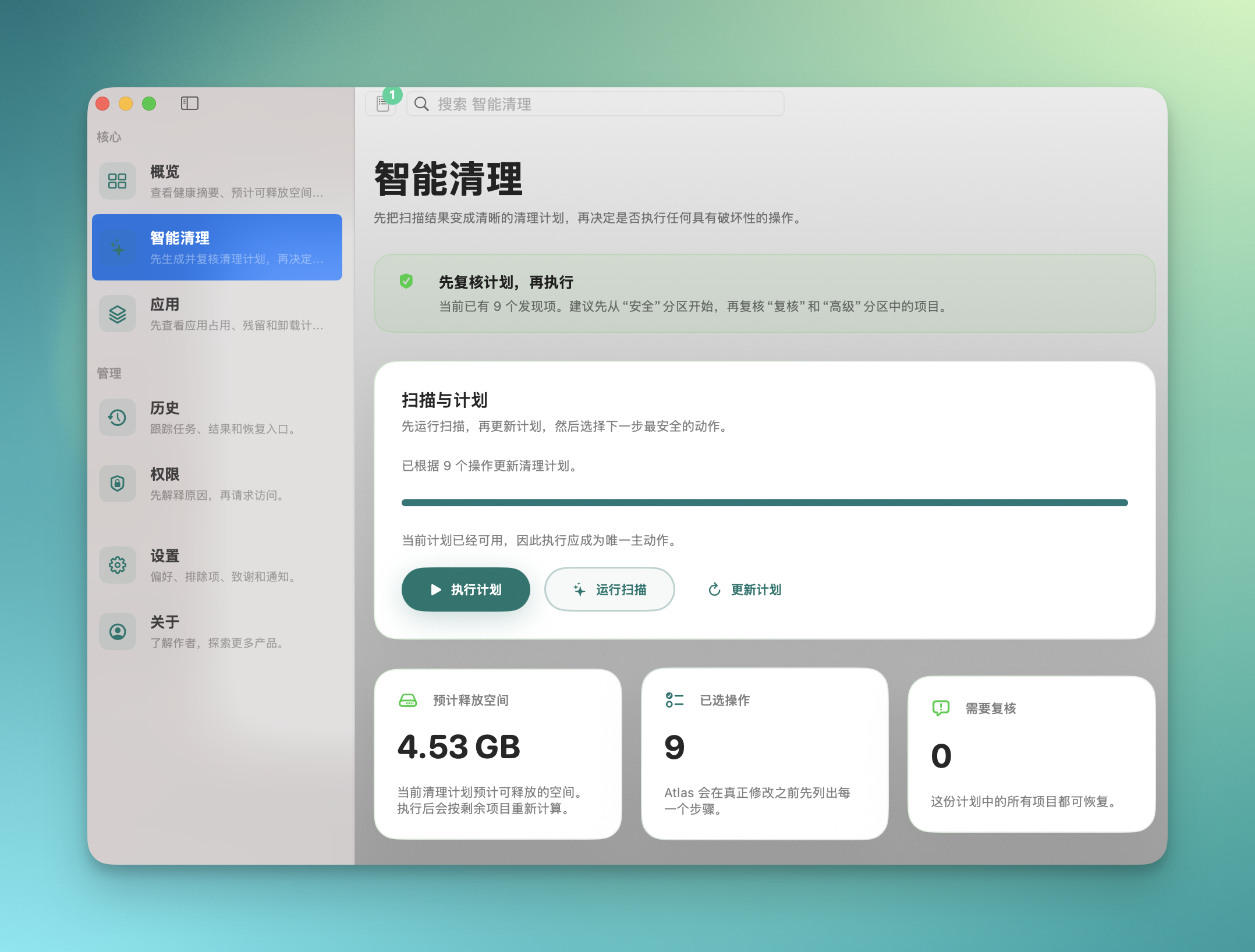 Atlas 智能清理界面